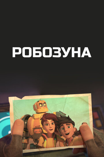 Постер к сериалу Робозуна (2018)