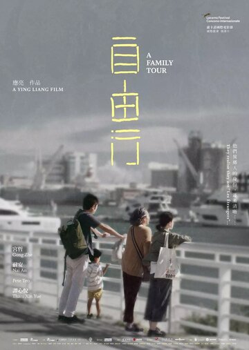 Постер к фильму Семейный тур (2018)