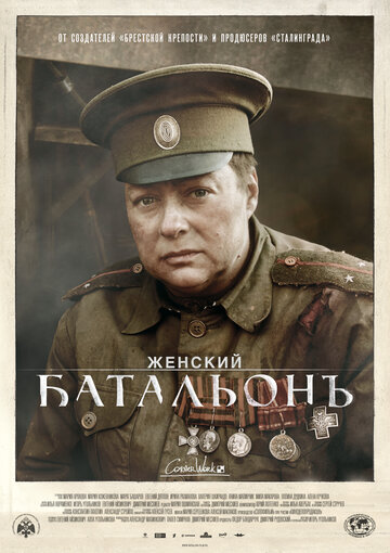 Постер к сериалу Женский батальонъ (2015)