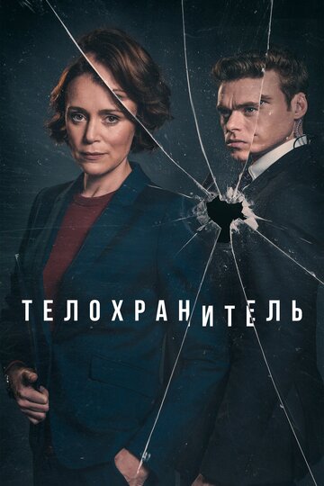 Постер к сериалу Телохранитель (2018)