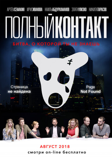 Постер к фильму Полный Контакт (2018)