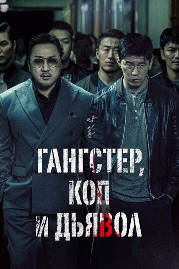 Постер к фильму Бандит, полицейский, дьявол (2019)