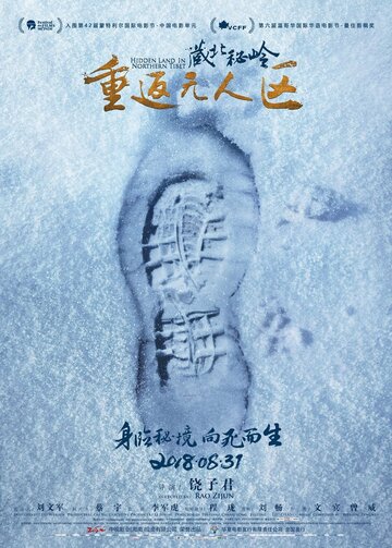 Постер к фильму Скрытые земли Северного Тибета (2018)
