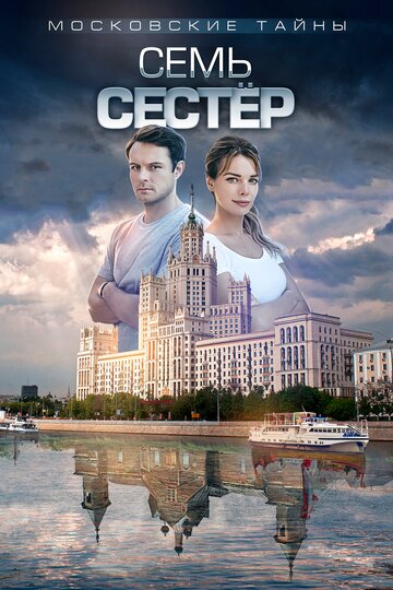 Постер к сериалу Московские тайны. Семь сестер (ТВ) (2018)