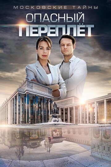 Постер к сериалу Московские тайны. Опасный переплет (2018)