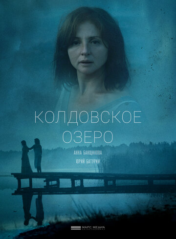 Постер к сериалу Колдовское озеро (2018)