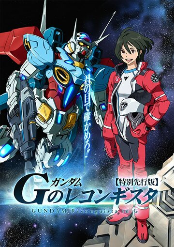 Скачать аниме Мобильный воин Гандам: Реконкиста Gundam G No Reconguista