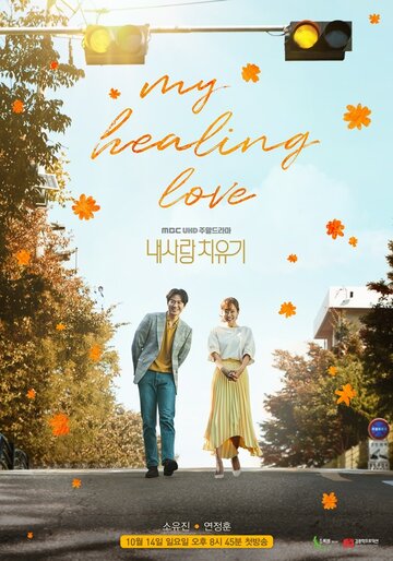 Постер к фильму Моя любовь, моё лекарство (2018)