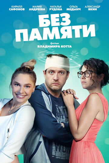 Постер к сериалу Без памяти (2022)
