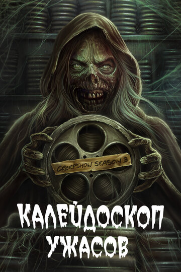 Постер к сериалу Калейдоскоп ужасов (2019)