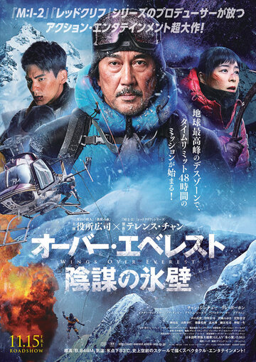 Постер к фильму Крылья над Эверестом (2019)