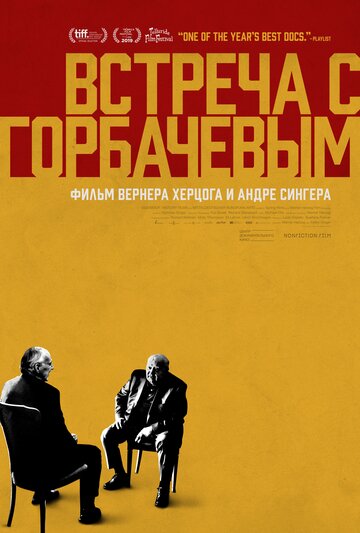 Постер к фильму Встреча с Горбачевым (2018)
