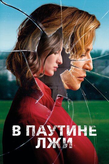 Постер к фильму В паутине лжи (2019)
