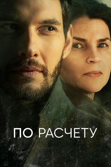 Постер к сериалу По расчету (2019)