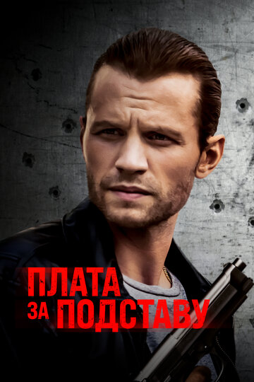 Постер к фильму Расплата (2021)