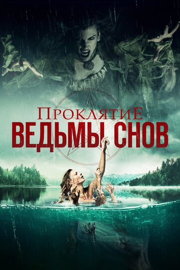 Постер к фильму Проклятие ведьмы снов (2018)