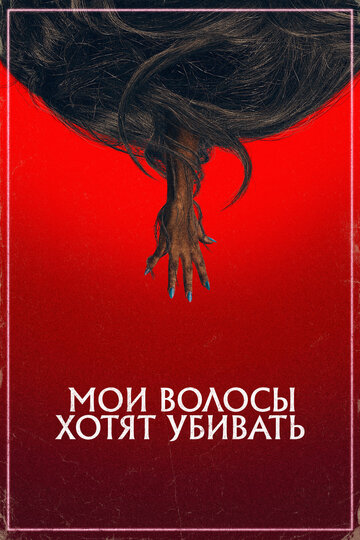 Постер к фильму Мои волосы хотят убивать (2020)