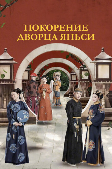 Постер к сериалу Покорение дворца Яньси (2018)