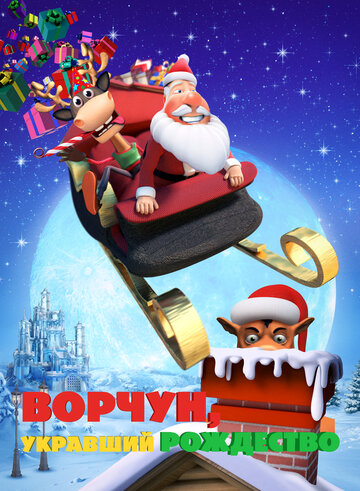 Постер к фильму Ворчун, укравший Рождество (2018)