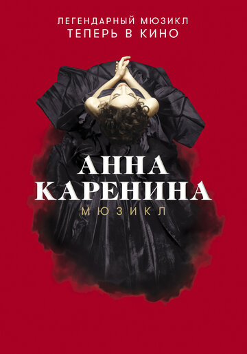Постер к фильму Анна Каренина. Мюзикл (2018)