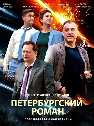Постер к сериалу Петербургский роман (2018)