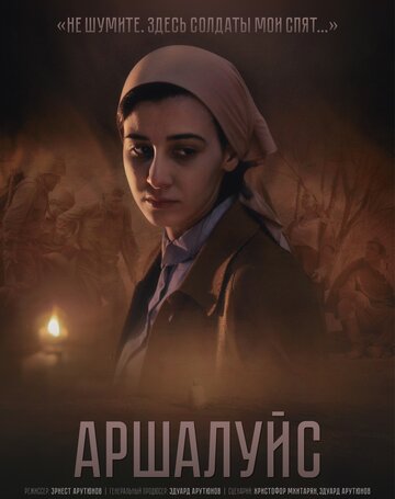 Постер к фильму Аршалуйс (2018)