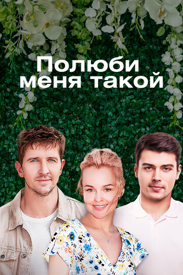 Постер к сериалу Полюби меня такой (2018)