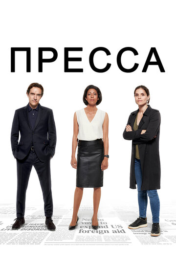 Постер к сериалу Пресса (2018)