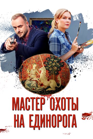 Постер к сериалу Мастер охоты на единорога (2018)