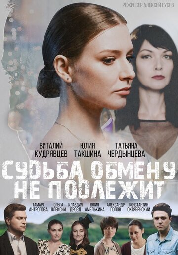Постер к сериалу Судьба обмену не подлежит (2018)