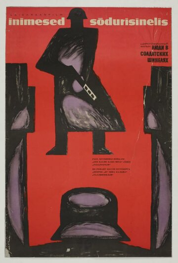 Постер к фильму Люди в солдатских шинелях (1968)