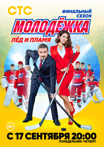 Постер к сериалу Молодёжка. Лёд и пламя (2018)