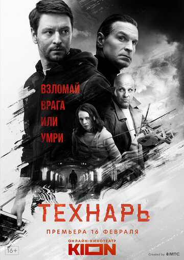 Постер к сериалу Технарь (2019)