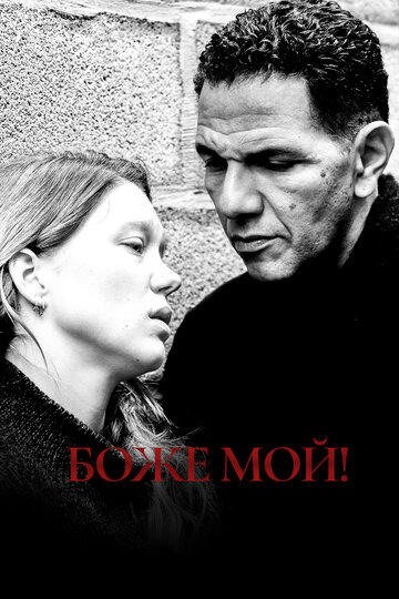 Постер к фильму Боже мой! (2019)