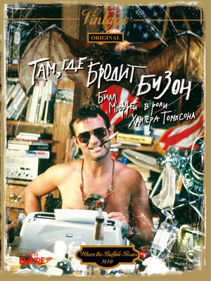 Постер к фильму Там, где бродит бизон (1980)