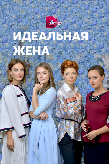 Постер к сериалу Идеальная жена (2018)