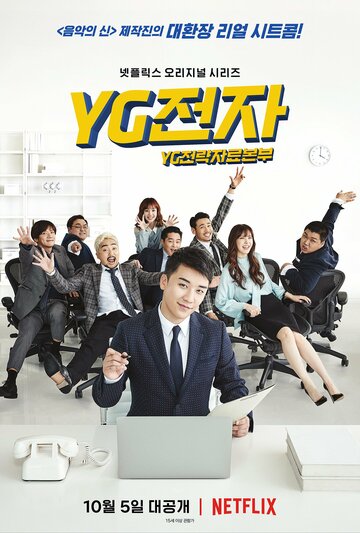 Постер к фильму Отдел стратегического развития компании YG (2018)