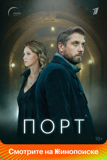 Постер к сериалу Порт (2022)