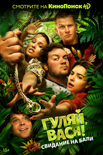 Постер к фильму Гуляй, Вася! Свидание на Бали (2020)