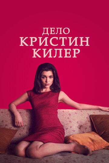 Постер к сериалу Суд над Кристиной Килер (2019)