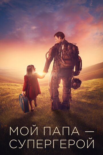 Постер к фильму Мой папа – супергерой (2019)