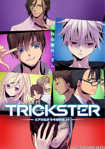Скачать аниме Трикстер Trickster: Edogawa Ranpo «Shounen Tanteidan» yori