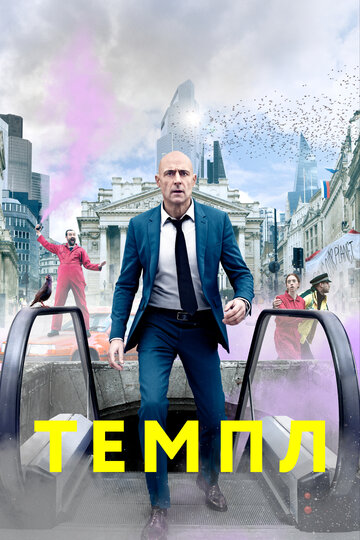 Постер к сериалу Темпл (2019)