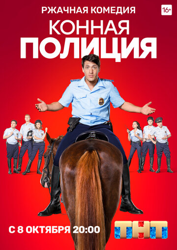 Постер к фильму Конная полиция (2018)