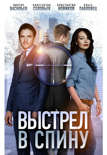 Постер к сериалу Выстрел в спину (2018)