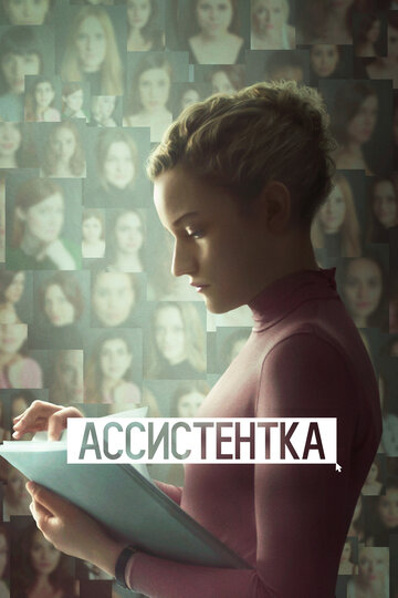 Постер к фильму Ассистентка (2019)