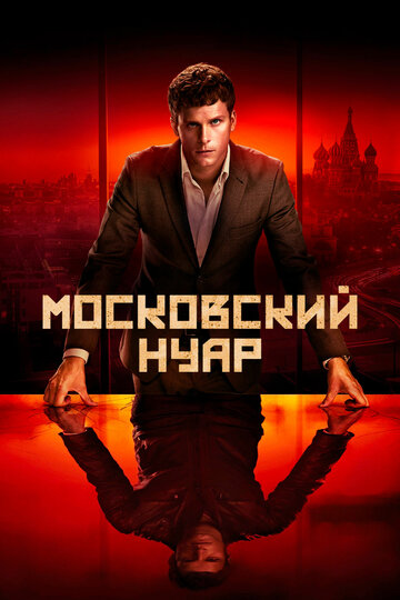 Постер к сериалу Московский нуар (2018)