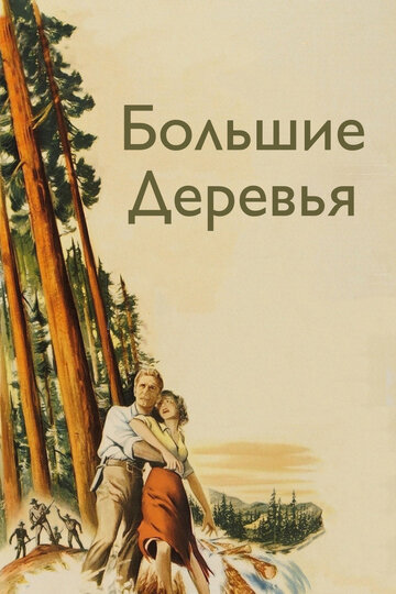 Постер к фильму Большие деревья (1951)