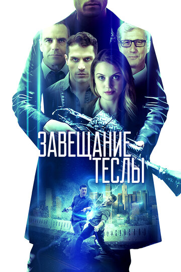 Постер к фильму Завещание Теслы (2020)
