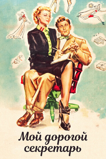 Постер к фильму Моя дорогая секретарша (1948)